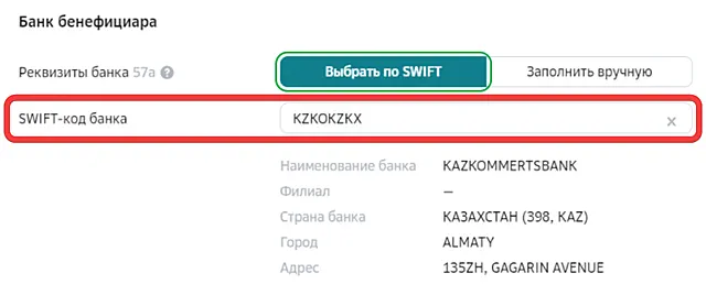 Заполнение SWIFT-кода банка-резидента Казахстана