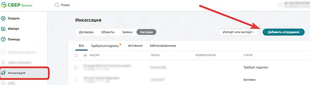Добавление кассиров для инкассации