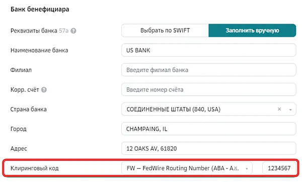 Заполнение клирингового кода банка бенефициара
