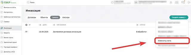 Ссылка для перехода к изменению счета по договору инкассации