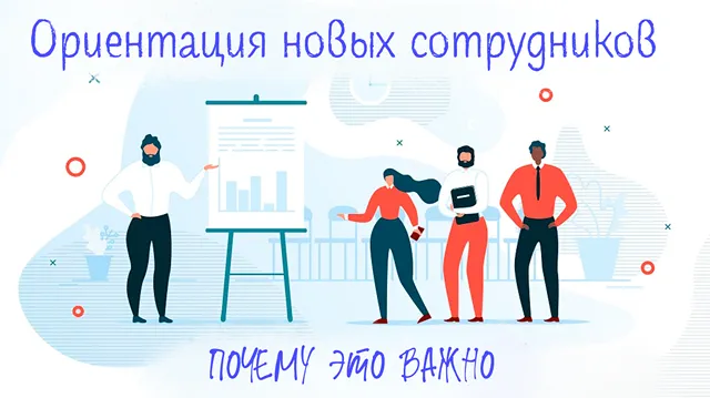 Почему важно проводить ориентацию новых сотрудников