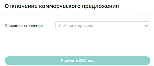 Форма для отклонения коммерческого предложения