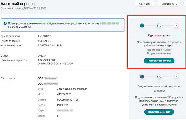 Запрос на пересчет суммы перевода при изменении курса валют