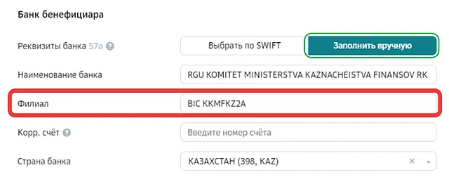 Заполнение поля «Филиал» для перевода в тенге