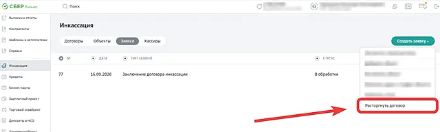 Ссылка в СберБизнес на расторжения договора инкассации