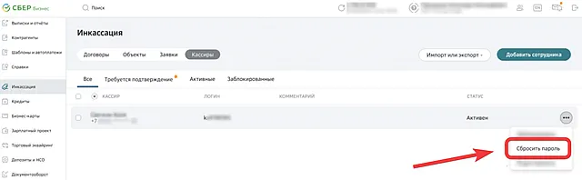 Сброс текущего пароля кассира через СберБизнес