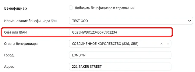 Добавление счёта или IBAN при валютном переводе через СберБизнес