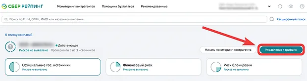 Переход к управлению тарифом на услугу СберРейтинг