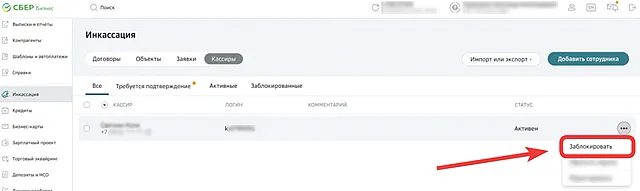 Переход к блокировке кассира в рамках услуги СберИнкассация