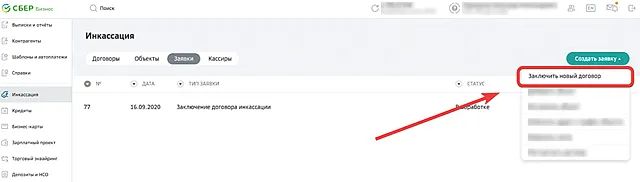 Ссылка для оформления заявки на новый договор инкассации через СберБизнес