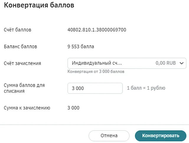 Форма конвертация кешбэк баллов в рубли