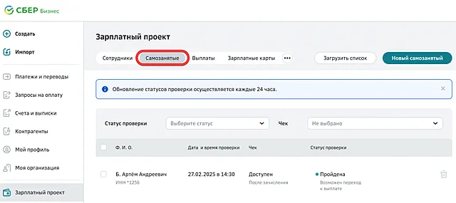 Вкладка списка самозанятых в системе СберБизнес ОнЛайн