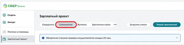 Переход к списку самозанятых в зарплатном проекте системы СберБизнес ОнЛайн