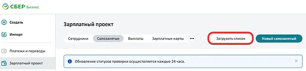 Кнопка для загрузки списка самозанятых в зарплатном проекте через СберБизнес