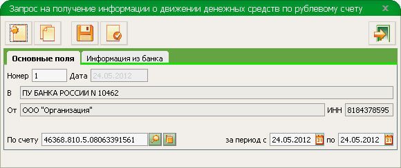 Окно системы Сбербанк Бизнес ОнЛайн для запроса информации об операциях по рублевому счету
