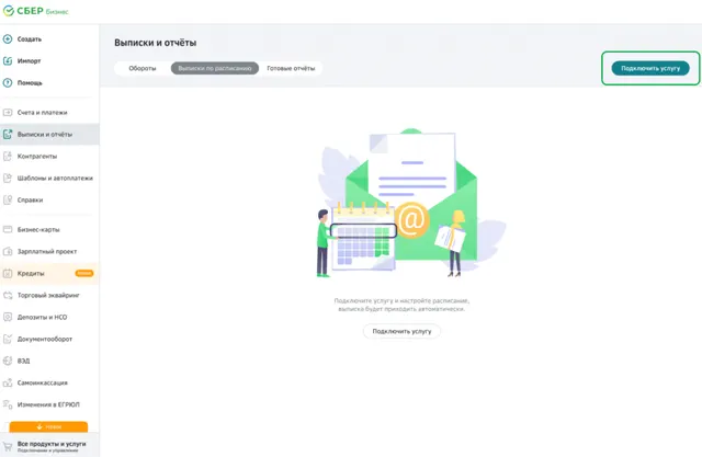 Экран подключения услуги автоматических выписок по счетам в Сбер Бизнес
