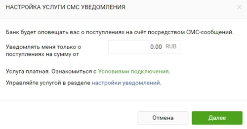 Ввод суммы при настройке SMS-информирования о поступлении средств на расчетный счет в рублях