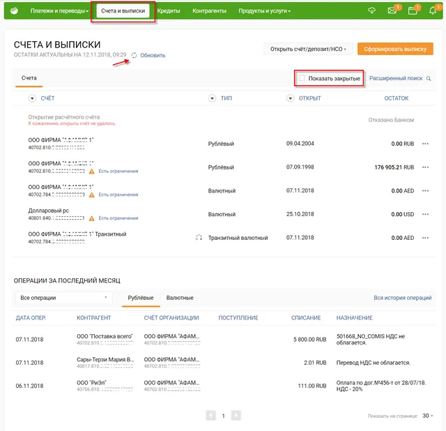 Пункт меню «Счета и выписки» в Сбербанк Бизнес ОнЛайн