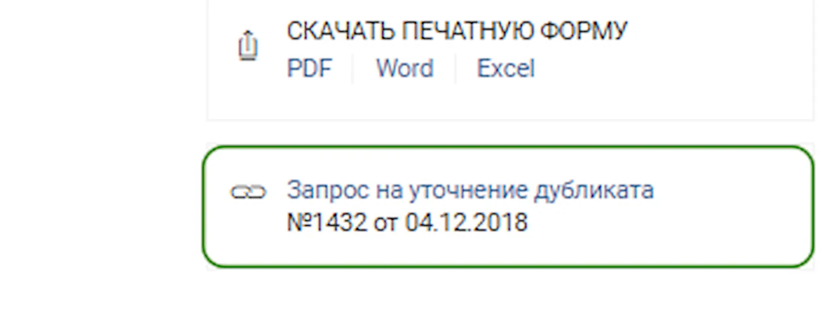 Запрос на уточнение дубликата в Сбербанк Бизнес ОнЛайн